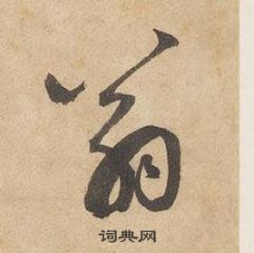 邊武千字文中翁的寫法