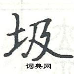 駱恆光寫的硬筆楷書圾