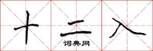 侯登峰十二入楷書怎么寫