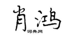 曾慶福肖鴻行書個性簽名怎么寫