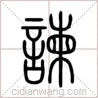 諫篆書