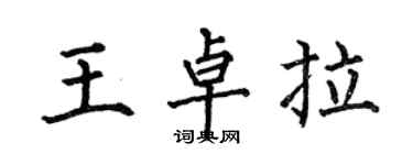 何伯昌王卓拉楷書個性簽名怎么寫