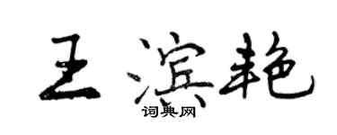 曾慶福王濱艷行書個性簽名怎么寫