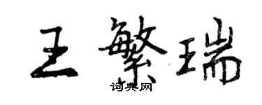 曾慶福王繁瑞行書個性簽名怎么寫