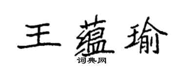 袁強王蘊瑜楷書個性簽名怎么寫