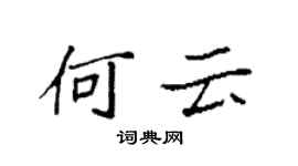 袁強何雲楷書個性簽名怎么寫