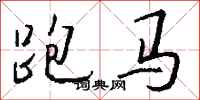 錢沛雲跑馬行書怎么寫