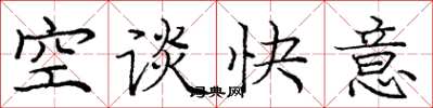 龐中華空談快意楷書怎么寫