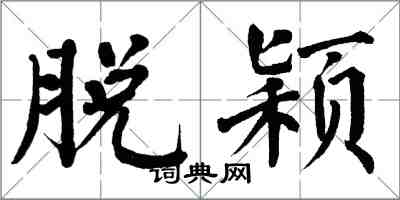 翁闓運脫穎楷書怎么寫