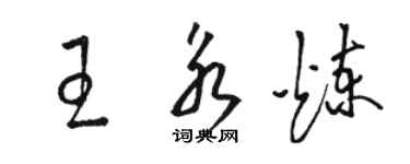 駱恆光王永煉草書個性簽名怎么寫