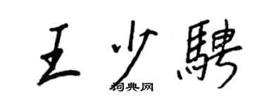 王正良王少騁行書個性簽名怎么寫