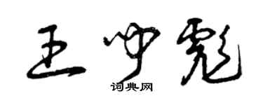 曾慶福王聞彪草書個性簽名怎么寫