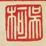 “吳柯”篆刻印章