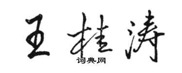 駱恆光王桂濤行書個性簽名怎么寫