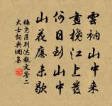 不如逐商賈,游閒事車航;朝廷雖多賢,正許貲為郎 詩詞名句