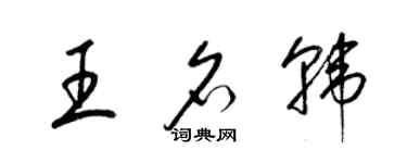 梁錦英王名韓草書個性簽名怎么寫