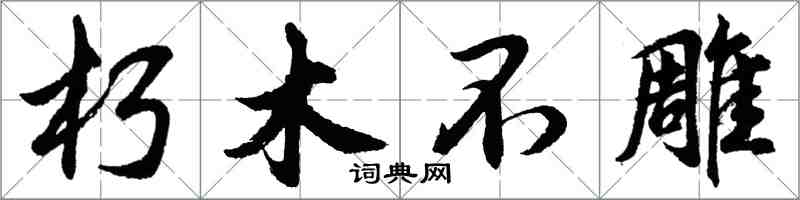 胡問遂朽木不雕行書怎么寫