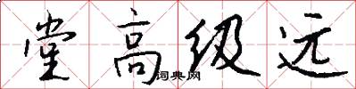堂高級遠怎么寫好看