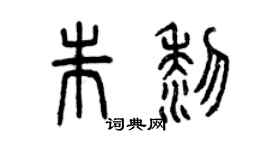 曾慶福朱黎篆書個性簽名怎么寫