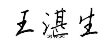 王正良王湛生行書個性簽名怎么寫