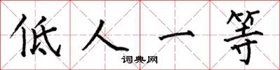 何伯昌低人一等楷書怎么寫