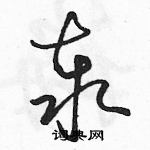 駱恆光寫的硬筆草書泰