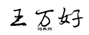 曾慶福王萬好行書個性簽名怎么寫