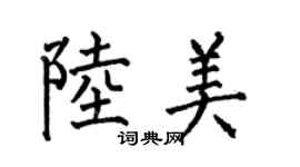 何伯昌陸美楷書個性簽名怎么寫