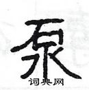 楊為國寫的硬筆隸書泵