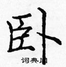 龐中華寫的硬筆楷書臥