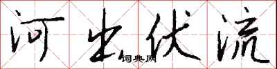 錢沛雲河出伏流行書怎么寫