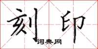 田英章刻印楷書怎么寫