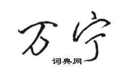 駱恆光萬寧行書個性簽名怎么寫