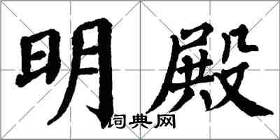 翁闓運明殿楷書怎么寫