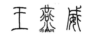 陳墨王燕威篆書個性簽名怎么寫