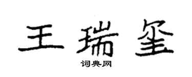 袁強王瑞璽楷書個性簽名怎么寫