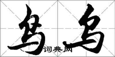 胡問遂鳥烏行書怎么寫