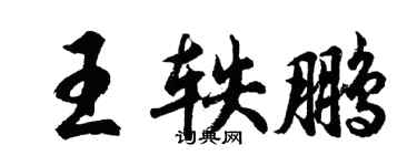 胡問遂王軼鵬行書個性簽名怎么寫