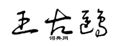 曾慶福王古鷗草書個性簽名怎么寫