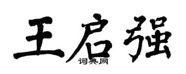 翁闓運王啟強楷書個性簽名怎么寫