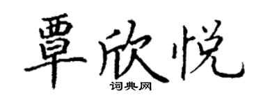 丁謙覃欣悅楷書個性簽名怎么寫