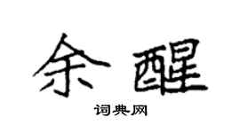 袁強余醒楷書個性簽名怎么寫