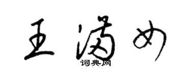 梁錦英王滿女草書個性簽名怎么寫