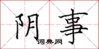 田英章陰事楷書怎么寫