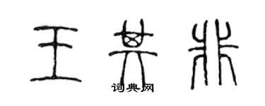 陳聲遠王其非篆書個性簽名怎么寫