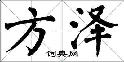 翁闓運方澤楷書怎么寫