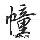 田英章寫的硬筆行書幢