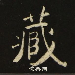 池大雅千字文中藏的寫法
