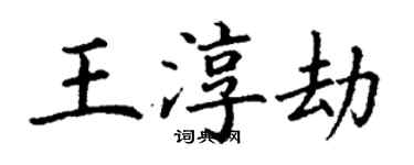 丁謙王淳劫楷書個性簽名怎么寫