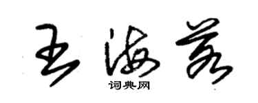 朱錫榮王海若草書個性簽名怎么寫